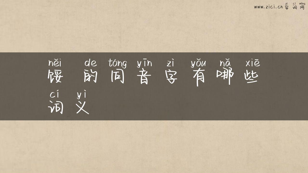 馁 的同音字有哪些词义