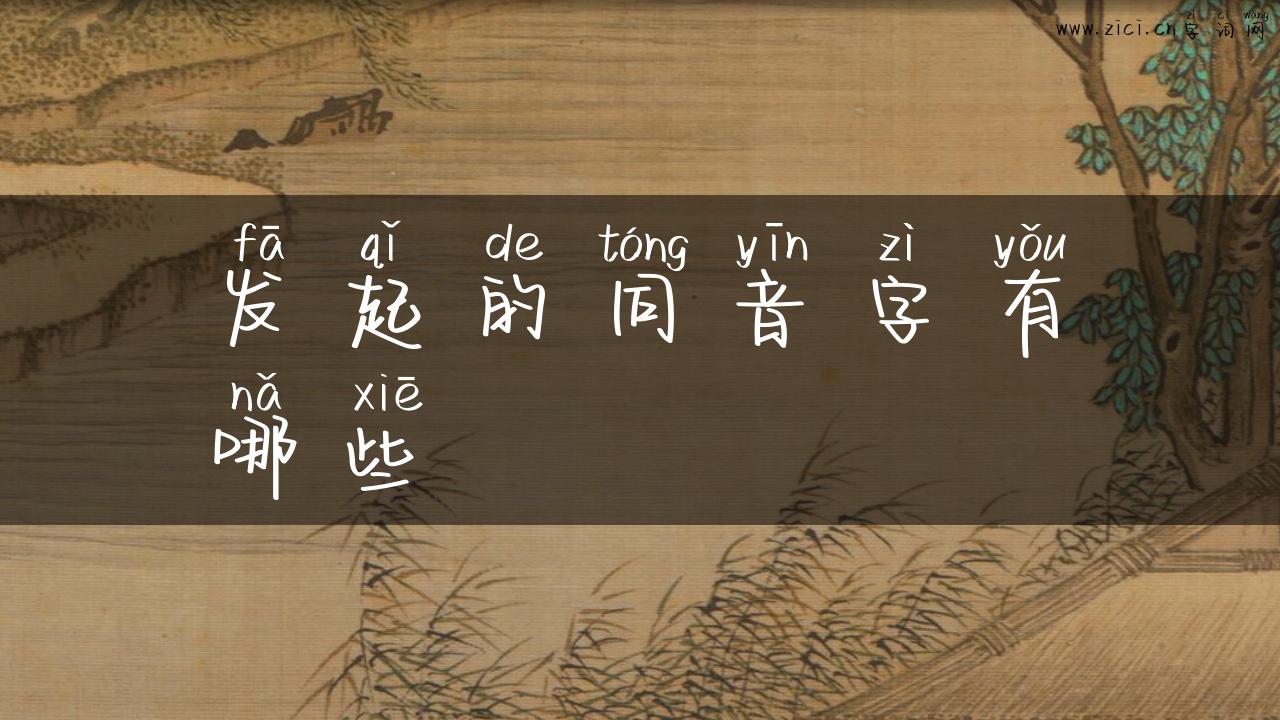 发起的同音字有哪些