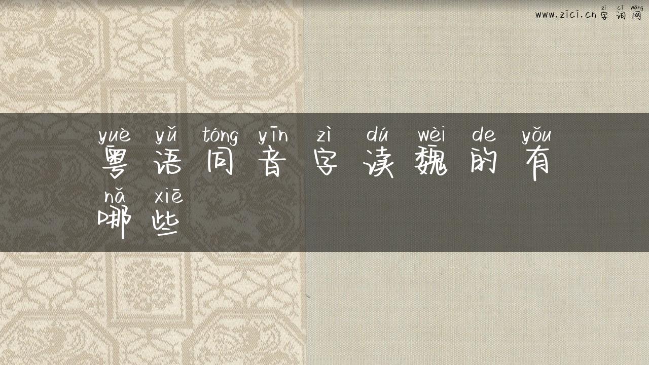 粤语同音字读魏的有哪些