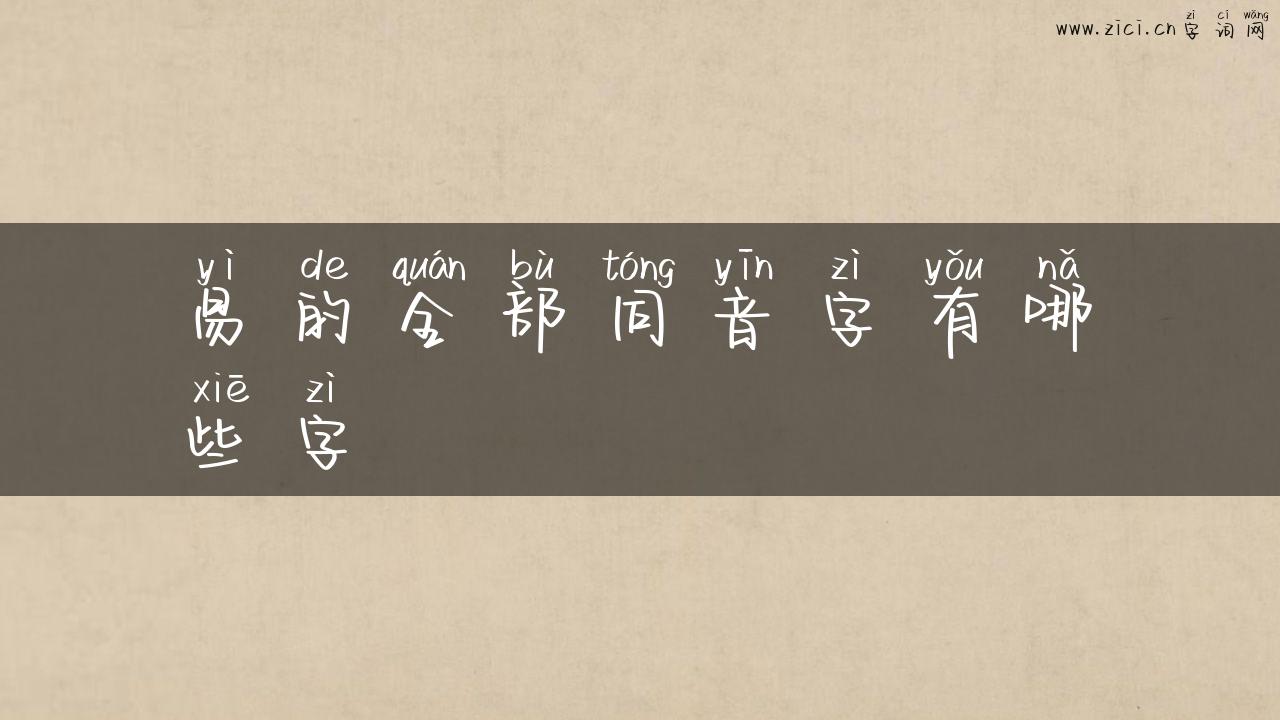 易的全部同音字有哪些字