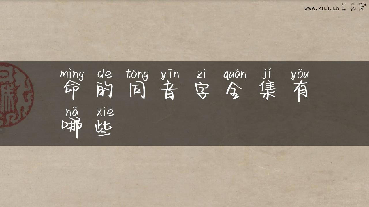 命的同音字全集有哪些