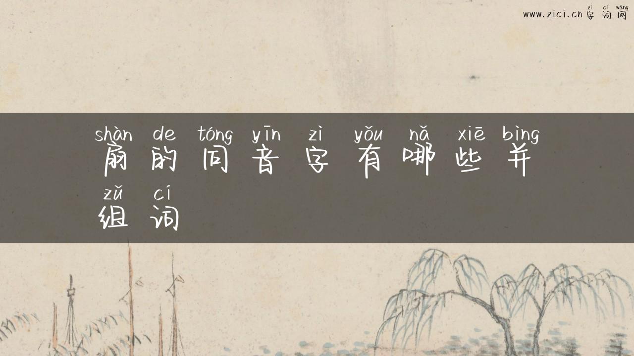 扇的同音字有哪些并组词