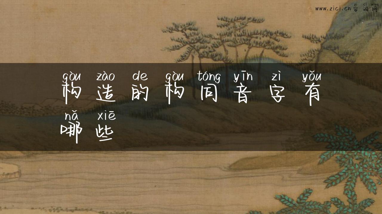 构造的构同音字有哪些