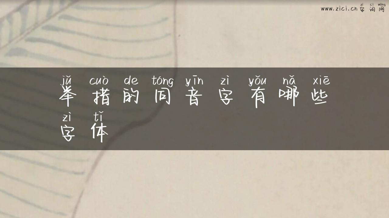 举措的同音字有哪些字体