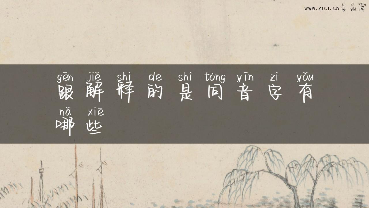 跟解释的是同音字有哪些