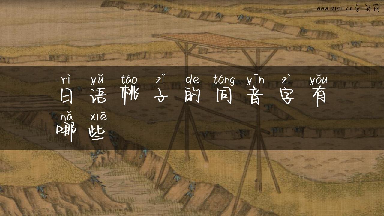日语桃子的同音字有哪些