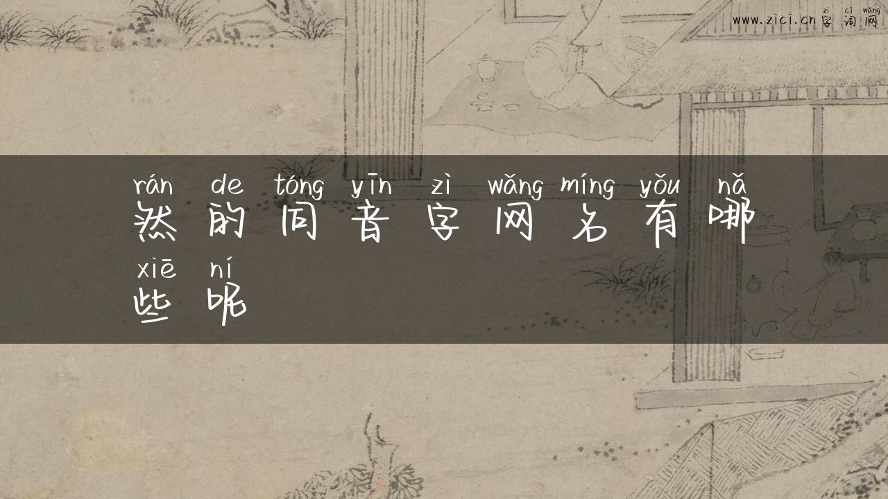 然的同音字网名有哪些呢