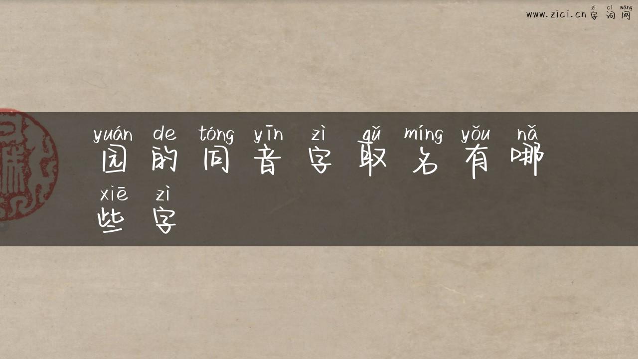 园的同音字取名有哪些字