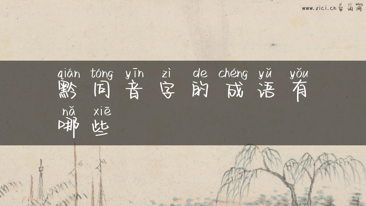 黔同音字的成语有哪些