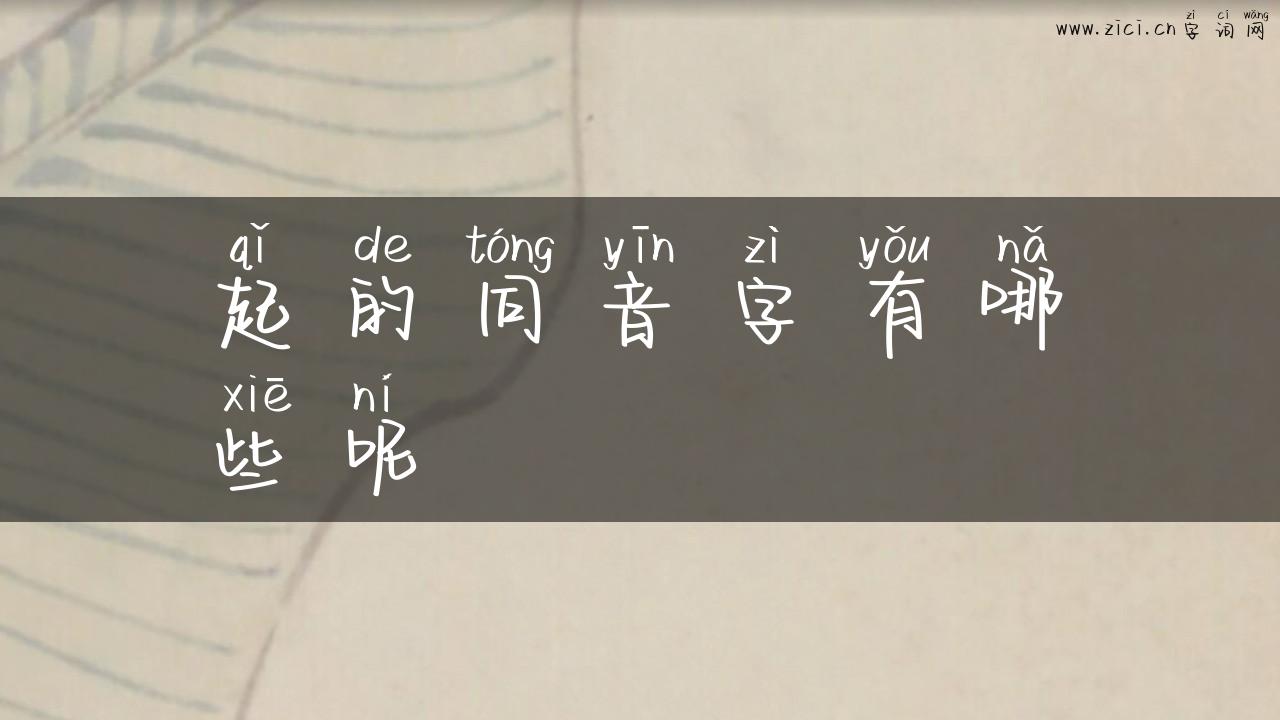起的同音字有哪些呢