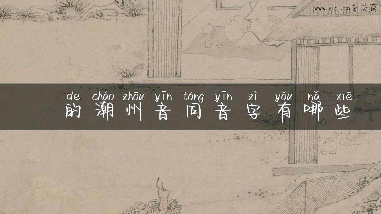 迌的潮州音同音字有哪些