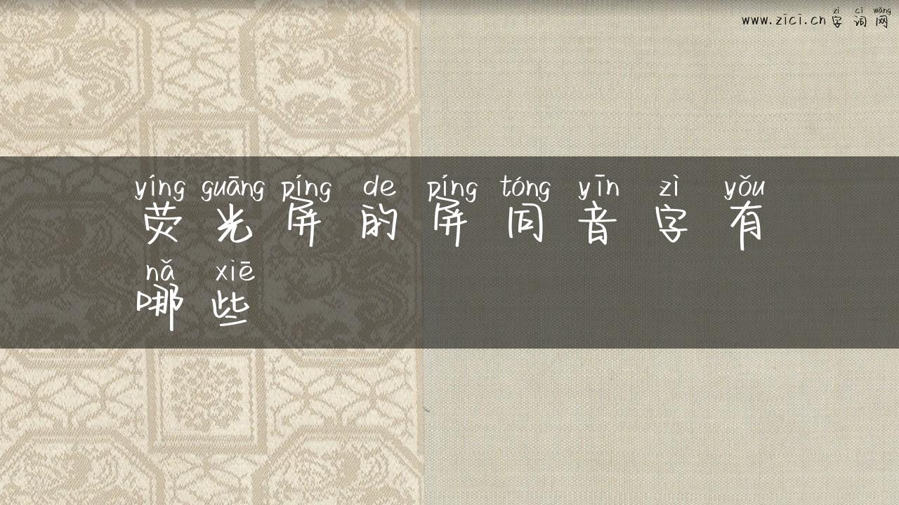 荧光屏的屏同音字有哪些