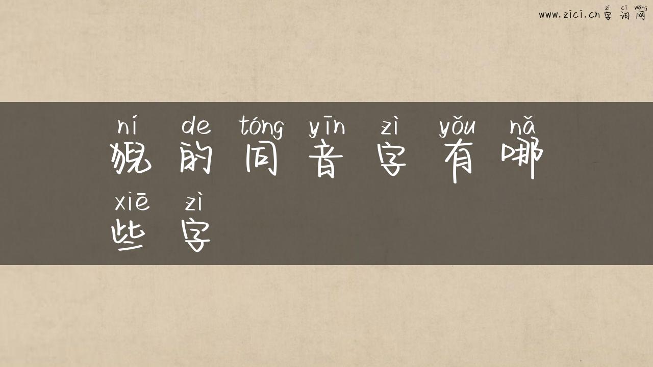 猊的同音字有哪些字