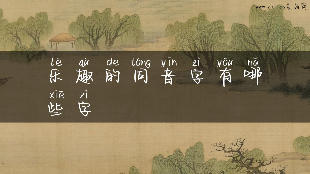 乐趣的同音字有哪些字