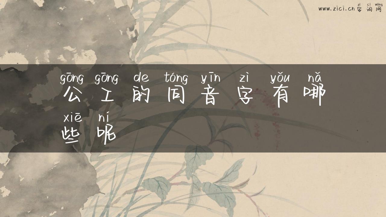公工的同音字有哪些呢