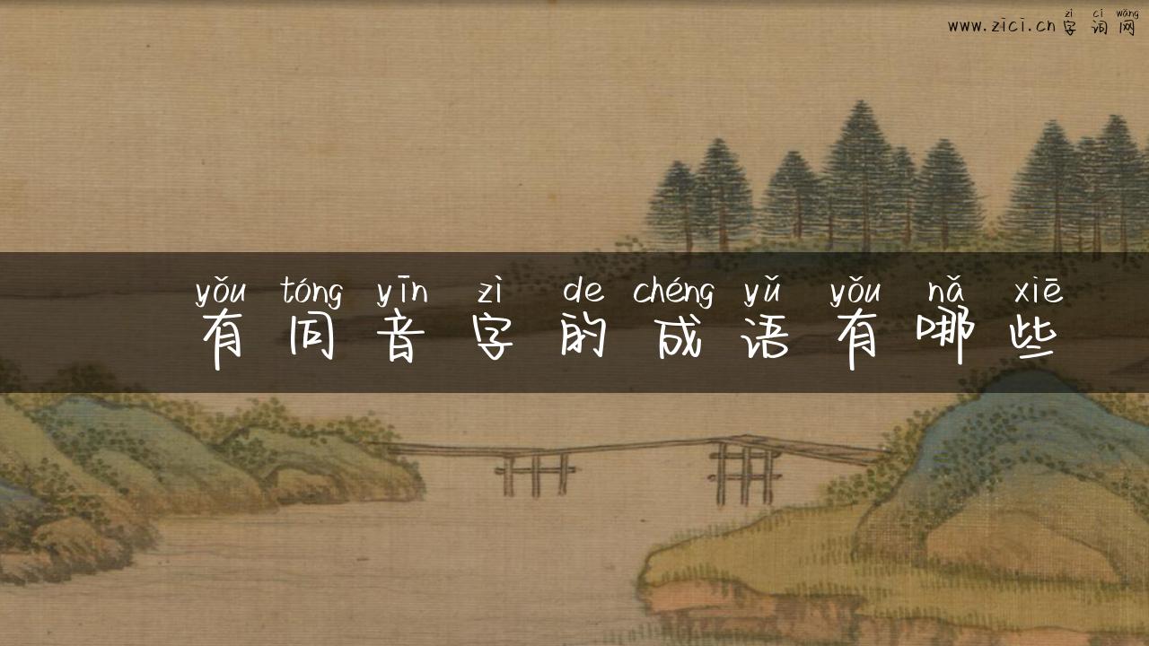 龁有同音字的成语有哪些