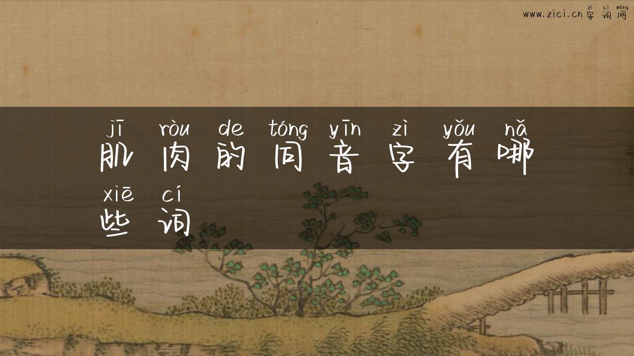 肌肉的同音字有哪些词