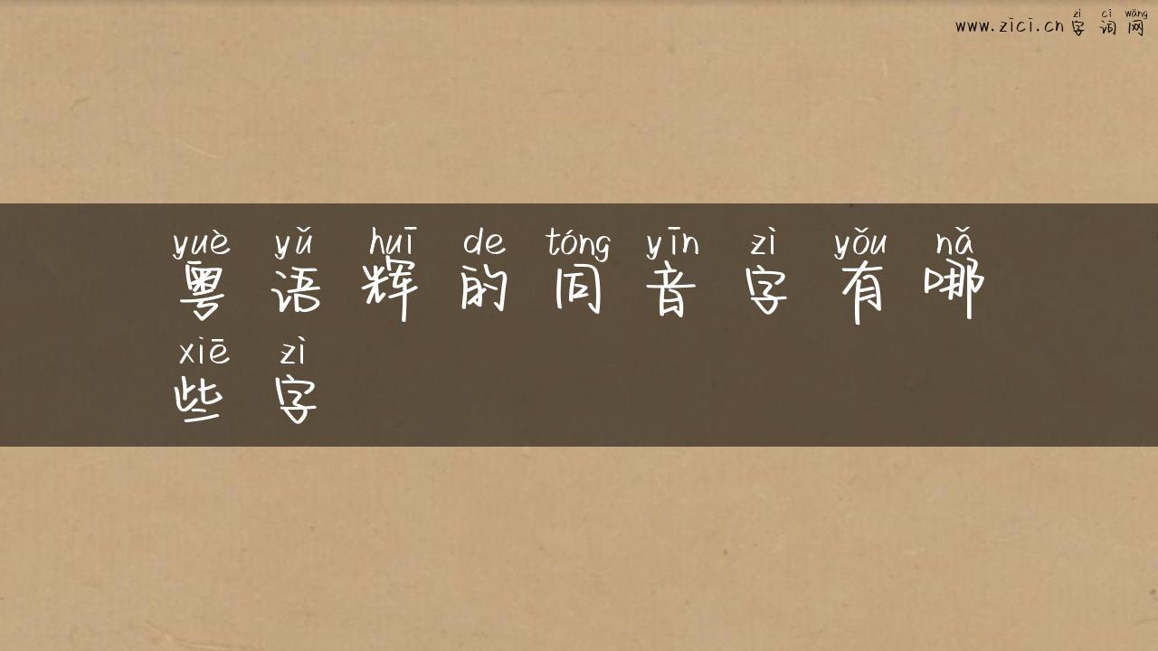 粤语辉的同音字有哪些字