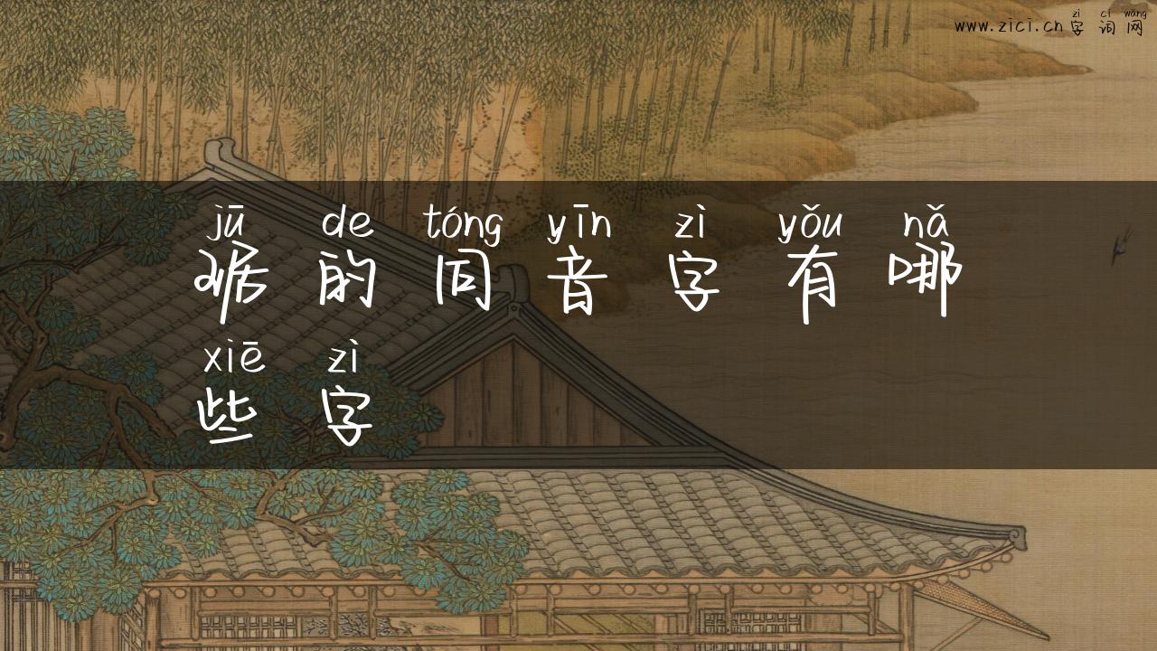 琚的同音字有哪些字
