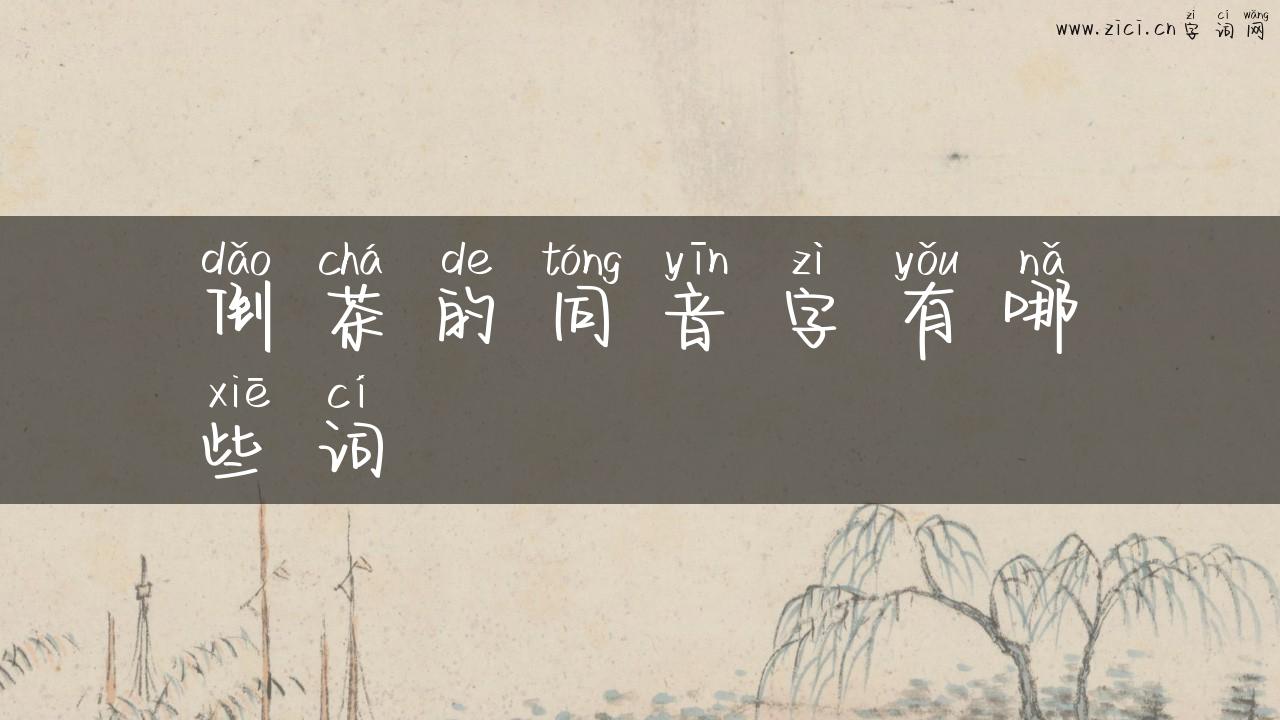 倒茶的同音字有哪些词