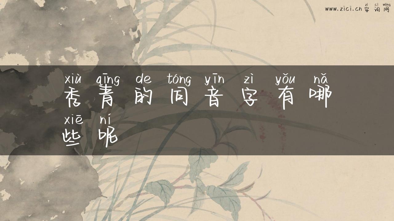 秀青的同音字有哪些呢
