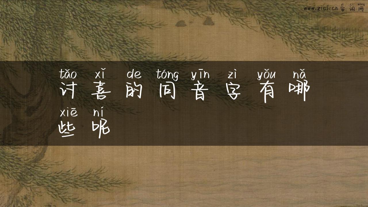 讨喜的同音字有哪些呢