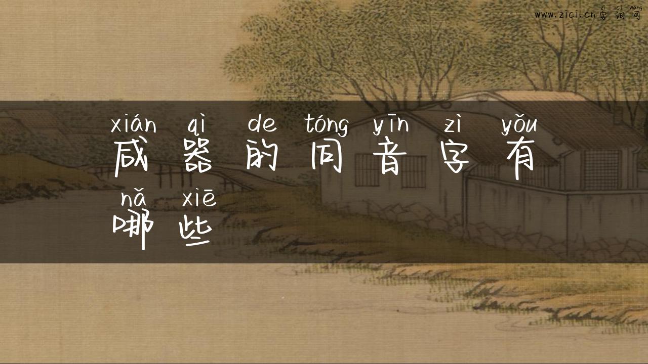 咸器的同音字有哪些