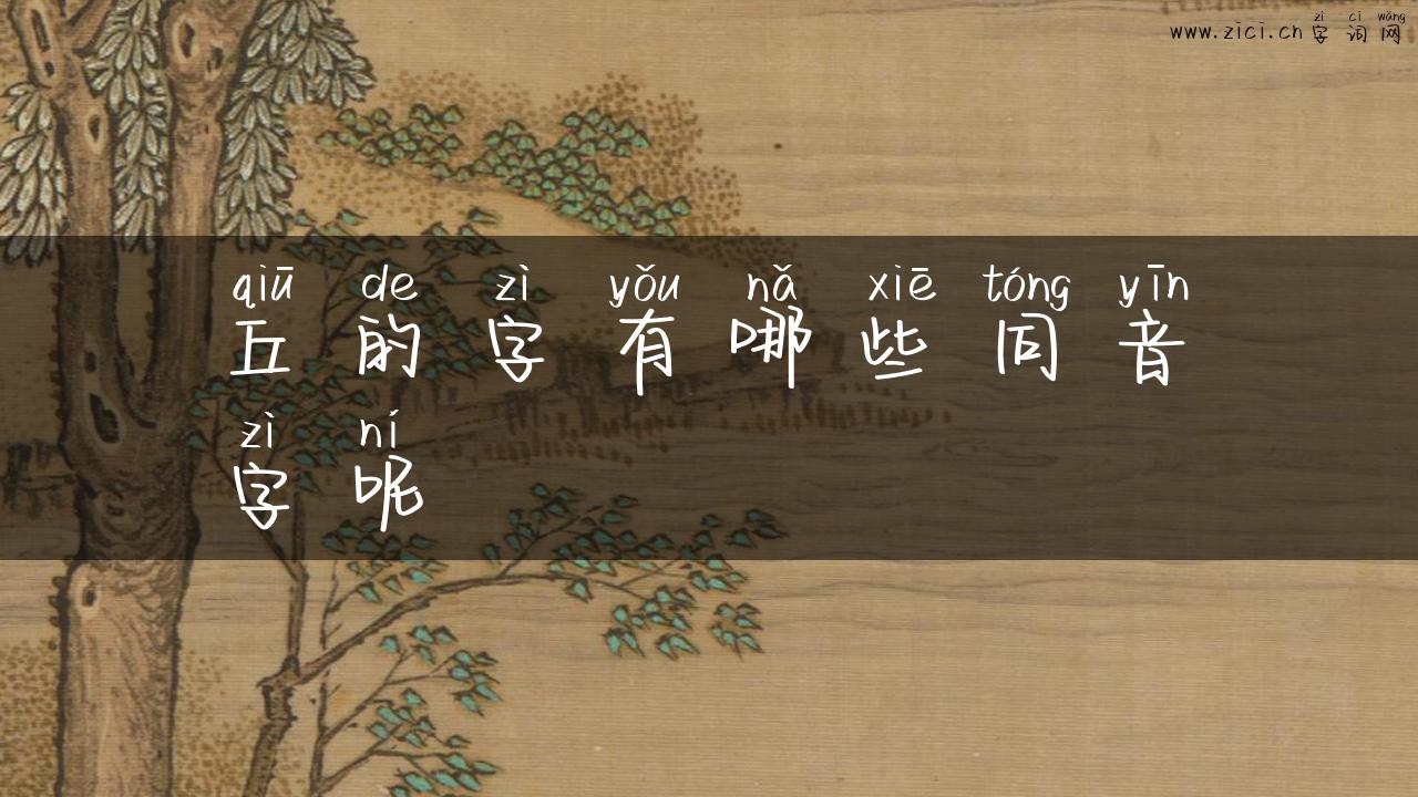 丘的字有哪些同音字呢