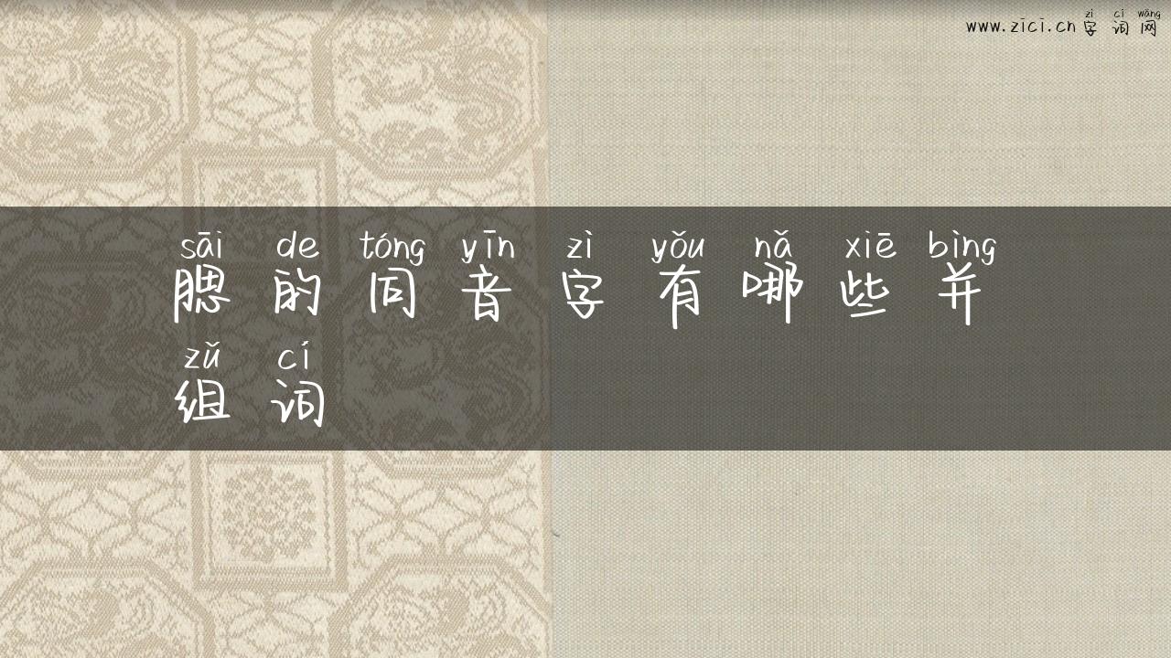 腮的同音字有哪些并组词