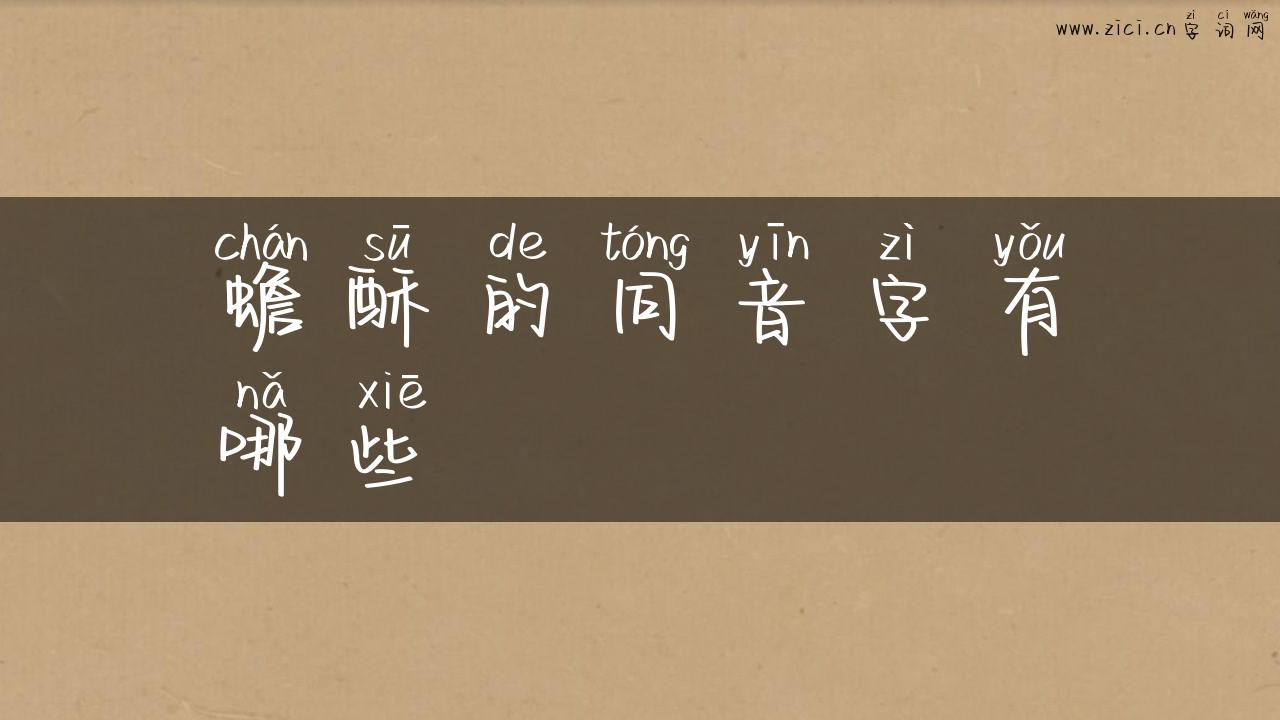 蟾酥的同音字有哪些