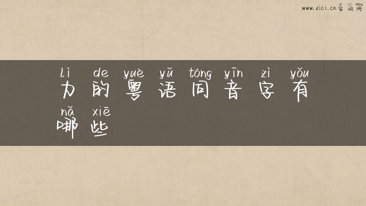 力的粤语同音字有哪些