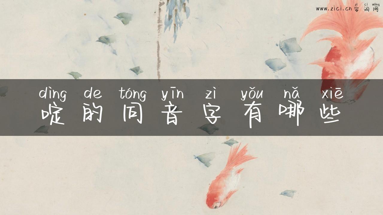 啶的同音字有哪些