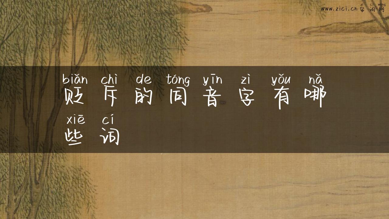 贬斥的同音字有哪些词