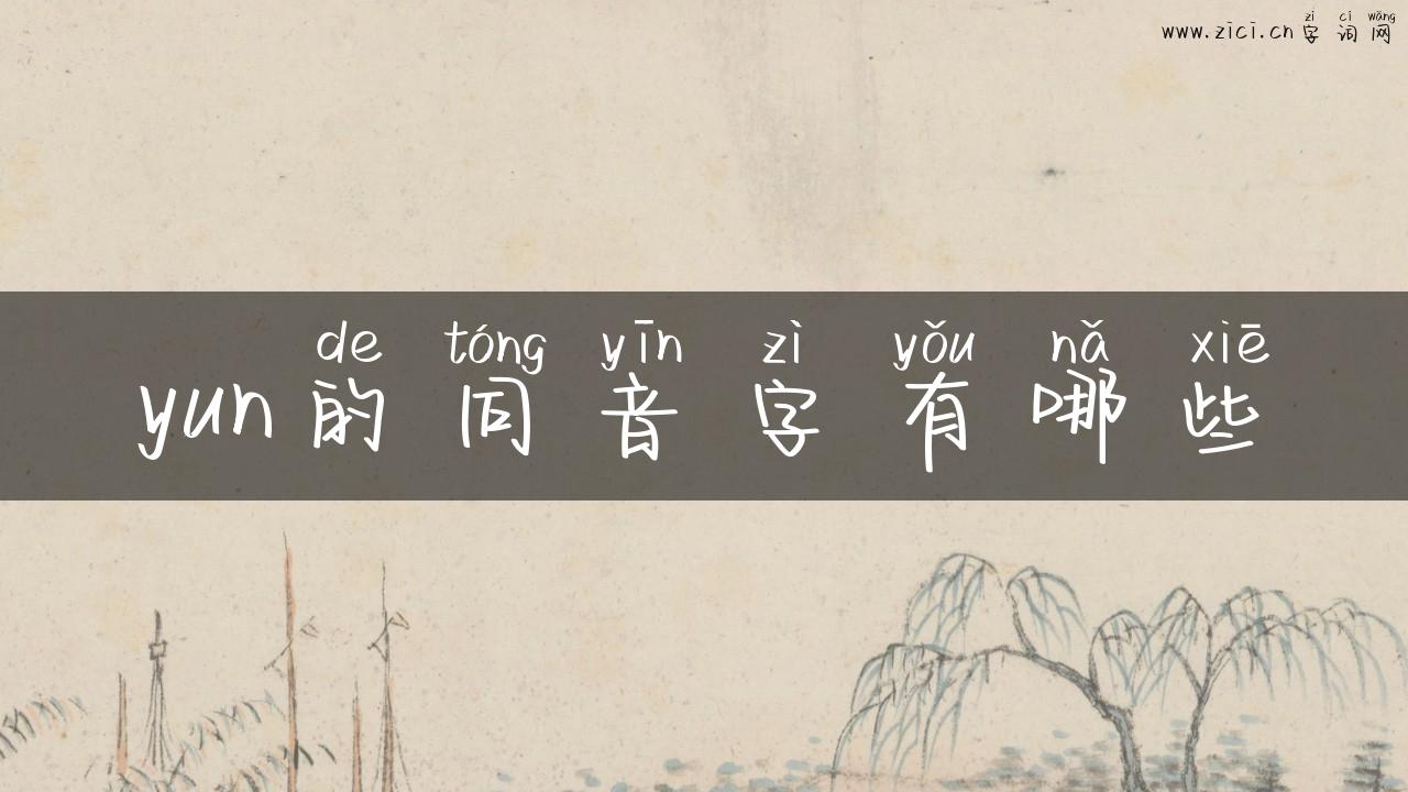 yun的同音字有哪些