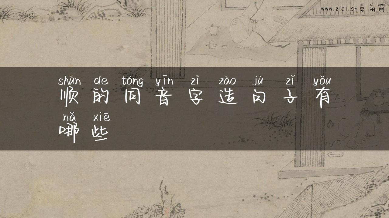 顺的同音字造句子有哪些