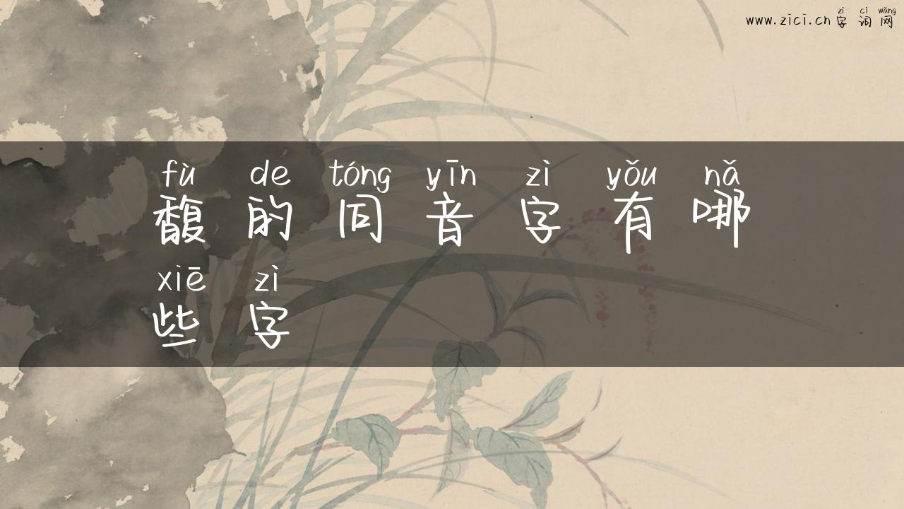馥的同音字有哪些字