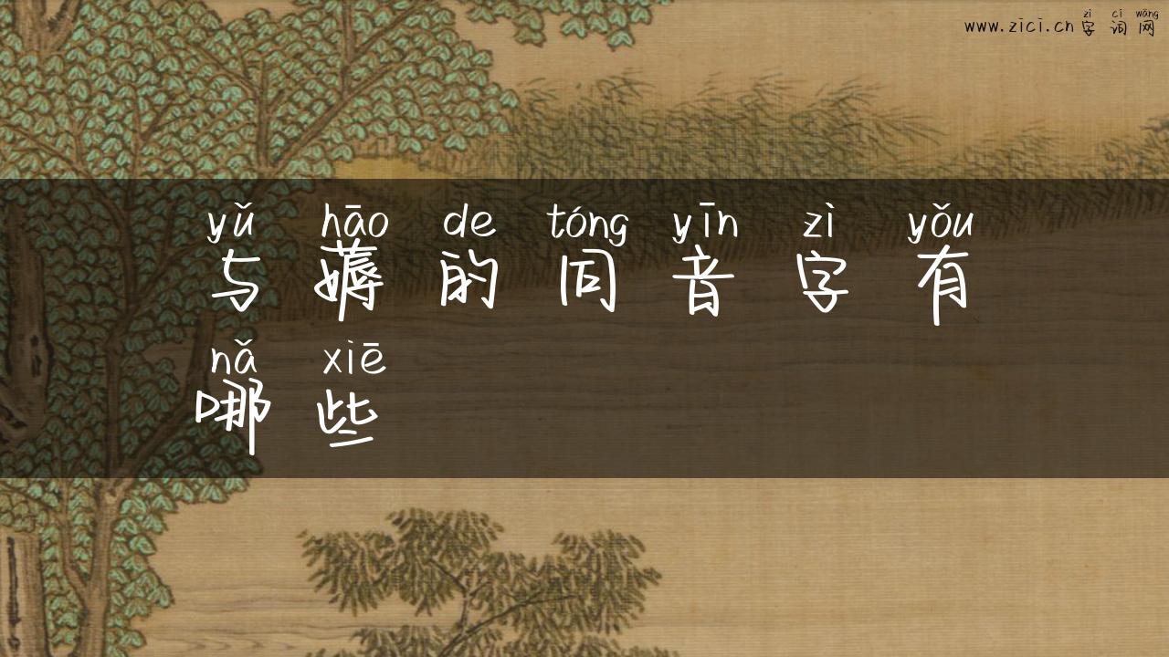 与薅的同音字有哪些