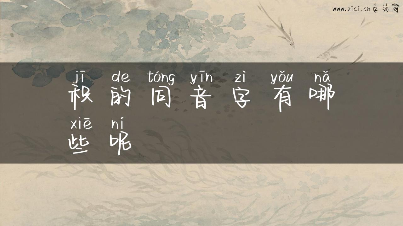 积的同音字有哪些呢