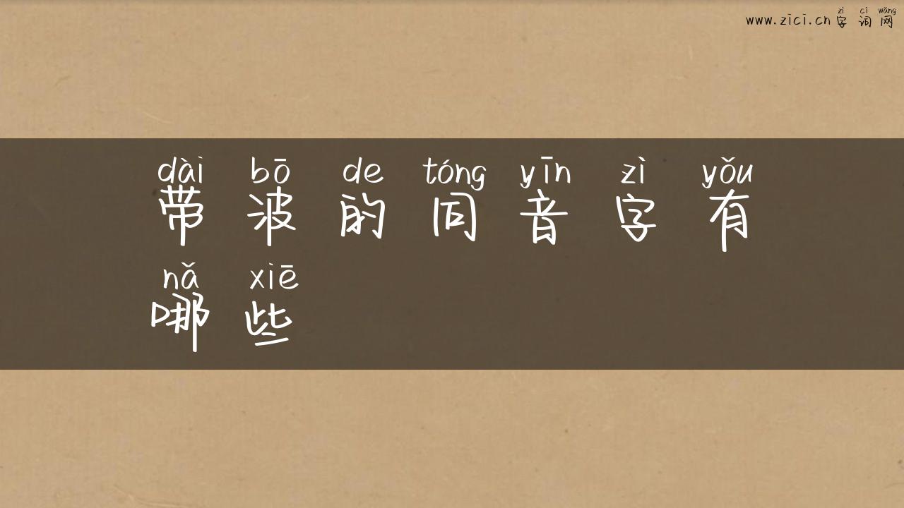 带波的同音字有哪些