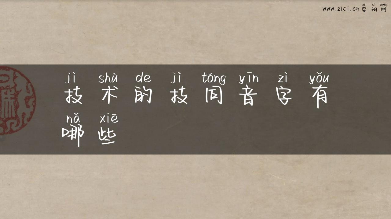技术的技同音字有哪些