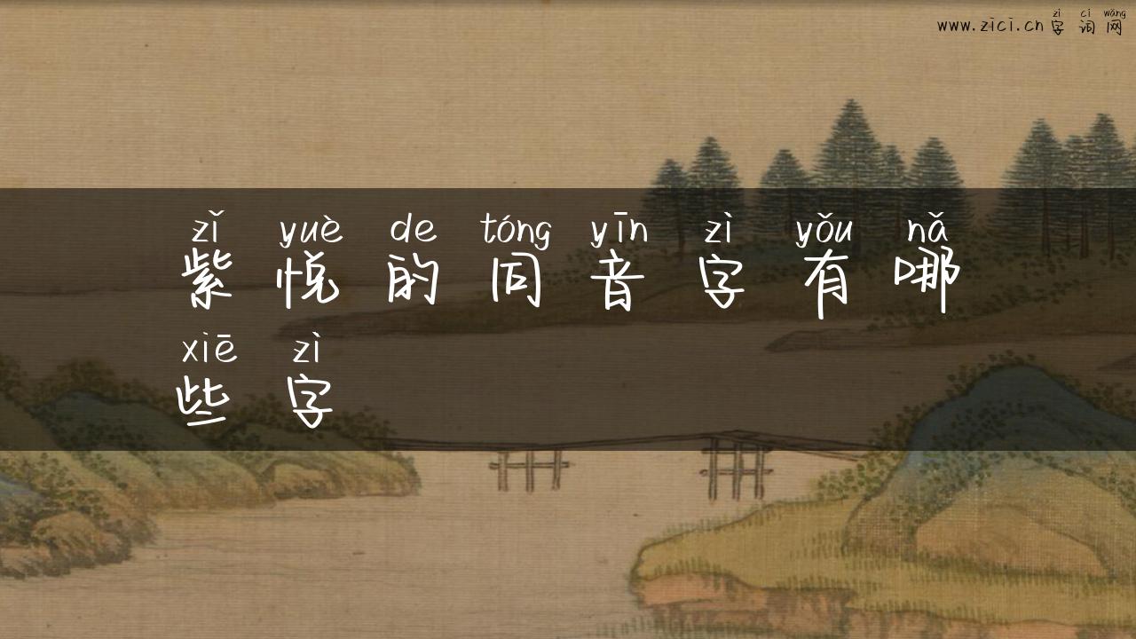 紫悦的同音字有哪些字