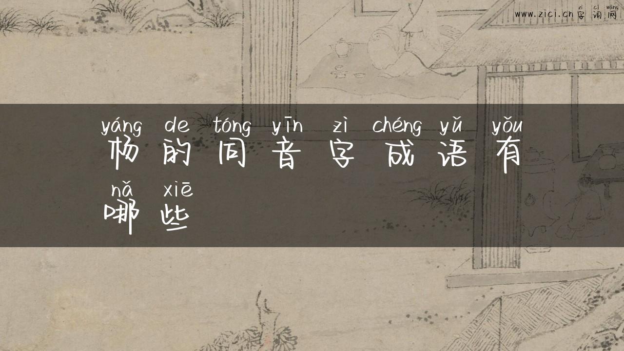 杨的同音字成语有哪些