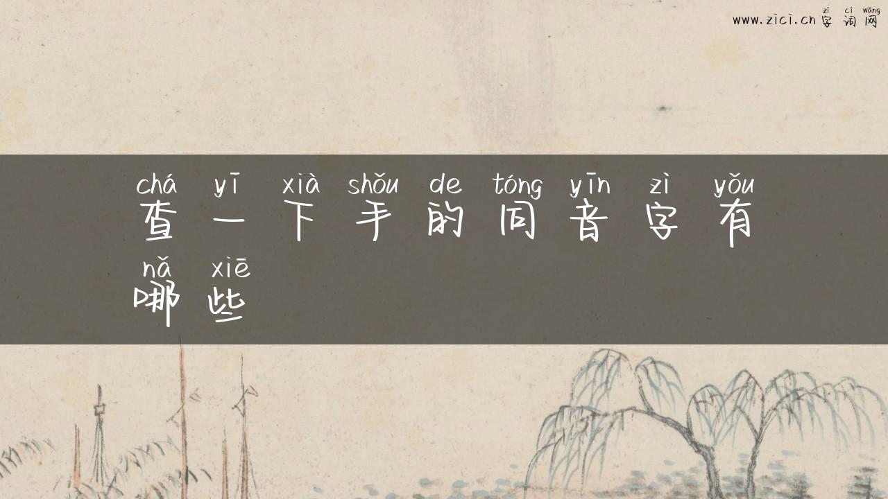 查一下手的同音字有哪些