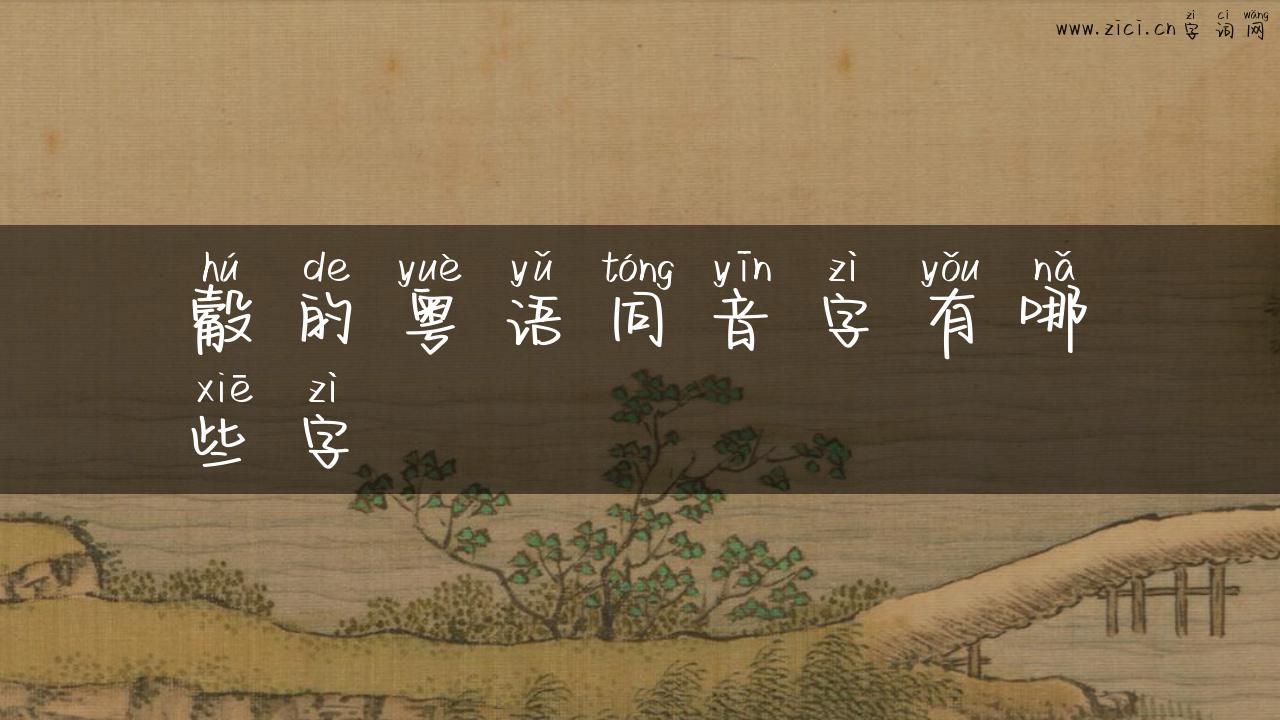 觳的粤语同音字有哪些字