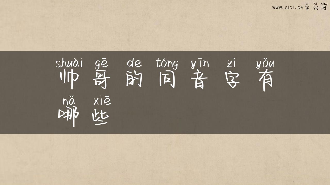 帅哥的同音字有哪些
