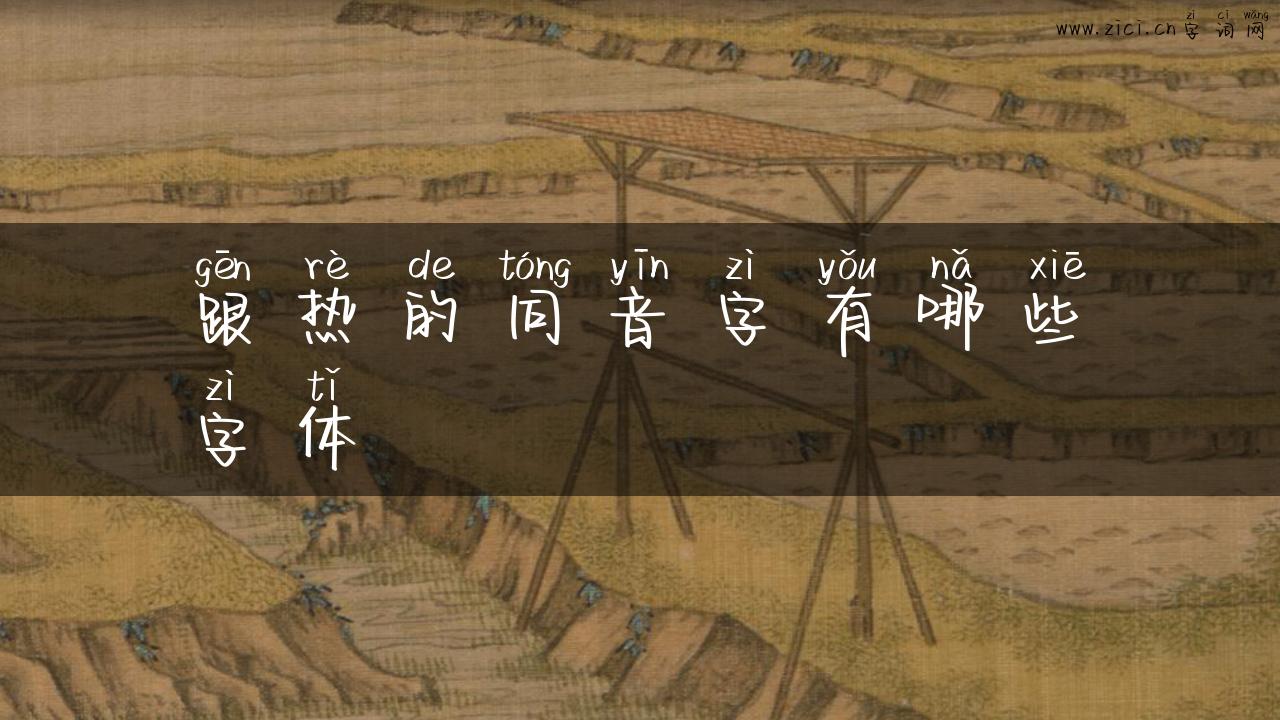 跟热的同音字有哪些字体