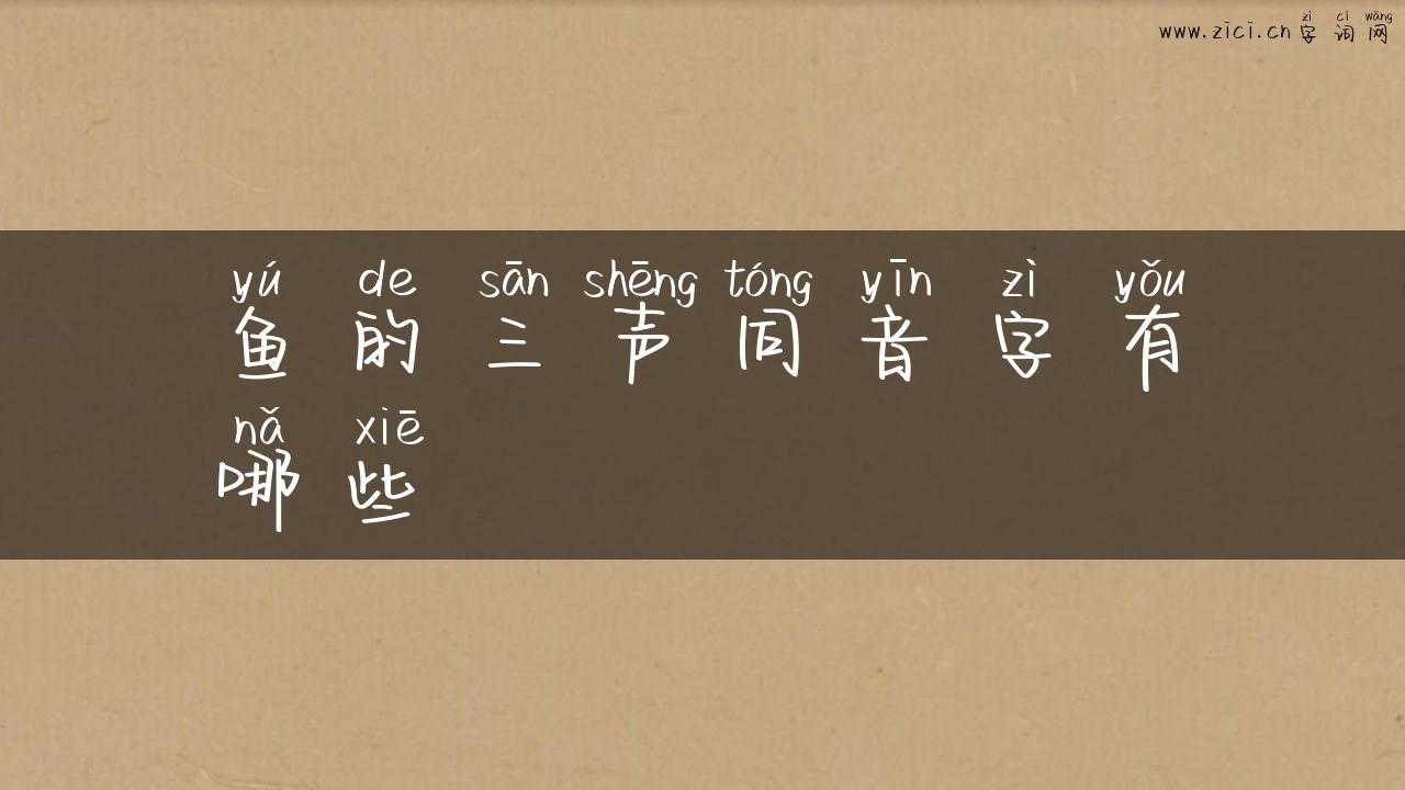 鱼的三声同音字有哪些