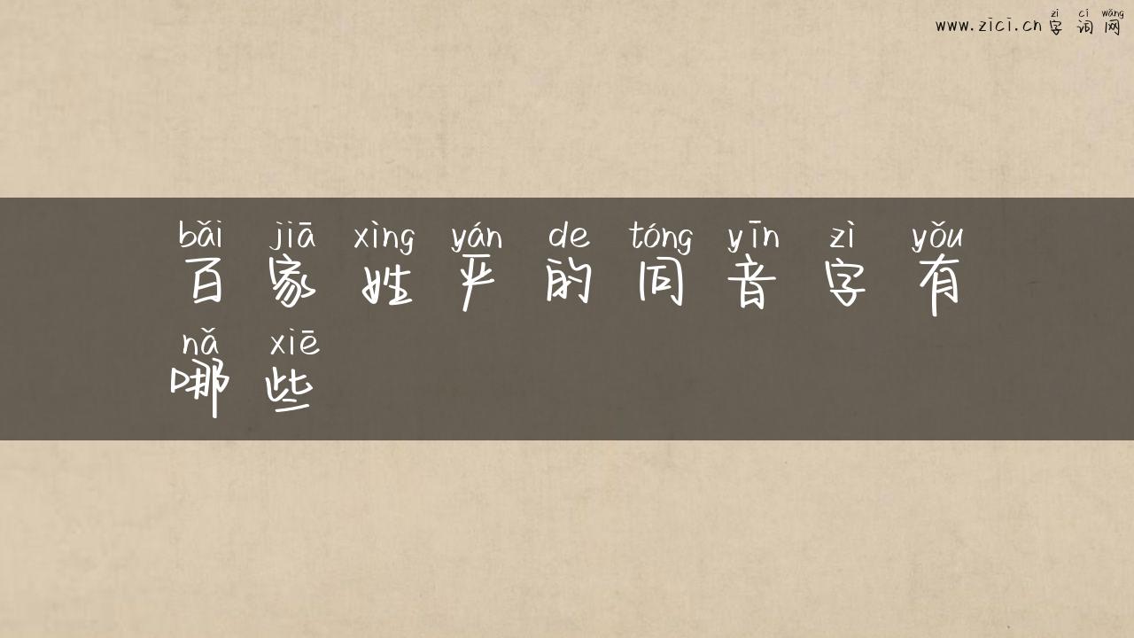 百家姓严的同音字有哪些