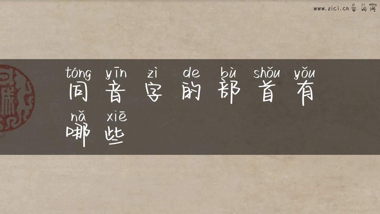 同音字的部首有哪些