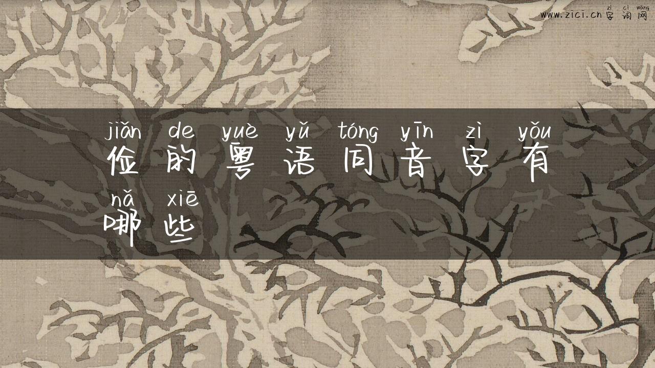 俭的粤语同音字有哪些